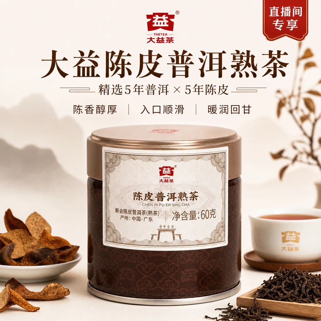 大益陈皮普洱熟茶高尔夫系列60g精致小罐 2501批次