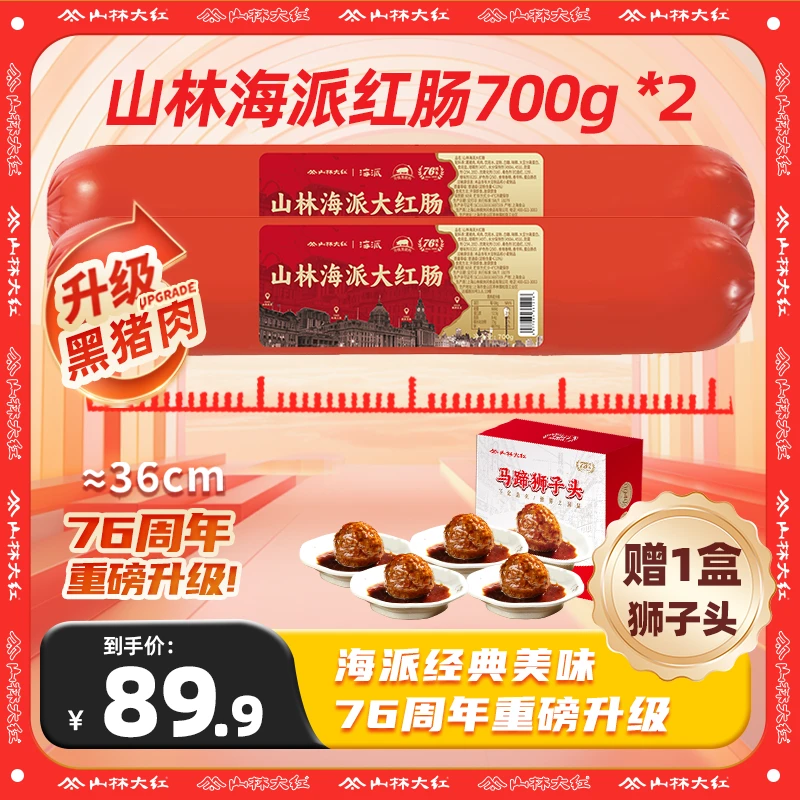 山林大红经典海派大红肠黑猪肉上海特产烤肠肉肠即食火腿香肠700g