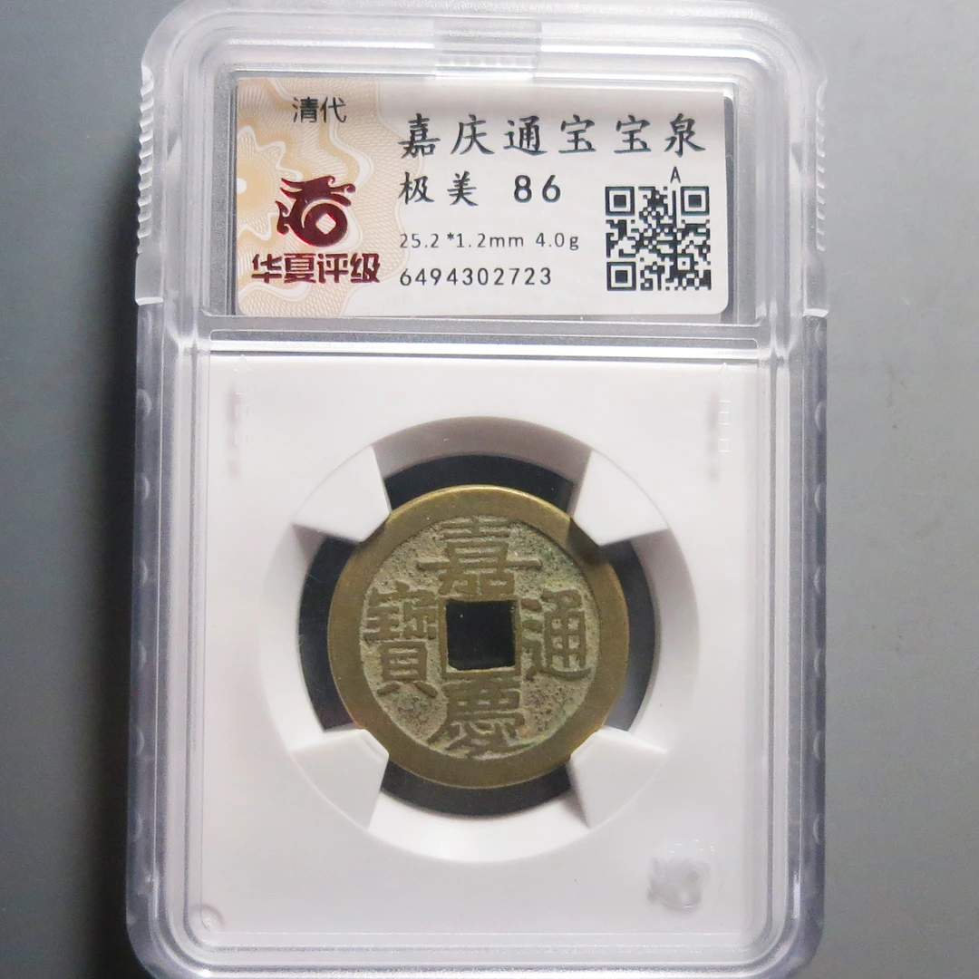 华夏评级极美86嘉庆通宝宝泉2723