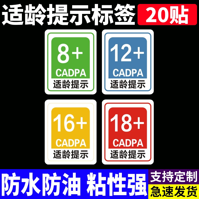 适龄提示贴6 8 16 18个性限制文字贴不干胶警示贴笔记本装饰M