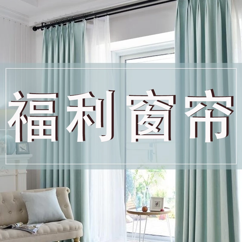 成品窗帘个别瑕疵介意勿拍打孔备注卧室出租房隔热防晒遮阳客厅