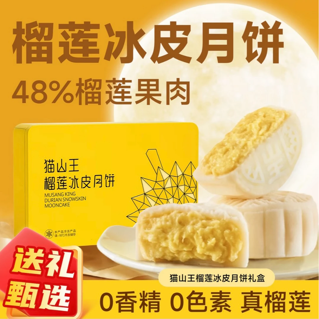 【京东次日达】猫山王榴莲冰皮月饼美食零食中秋节流心月饼送礼盒糕点