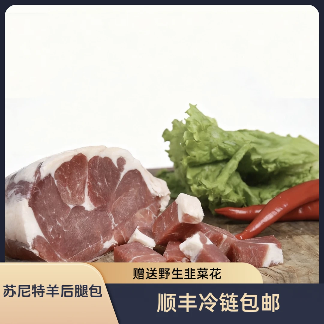 苏尼特羊后腿包4斤/份 顺丰包邮