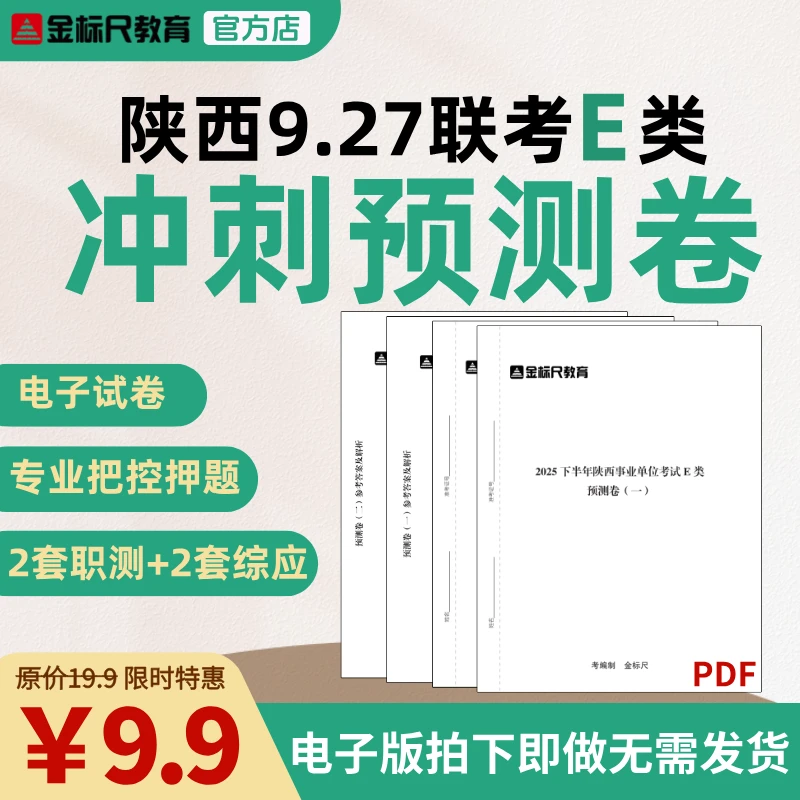金标尺（电子版）陕西9.27联考医疗E类 冲刺预测卷2套职测+2套综应