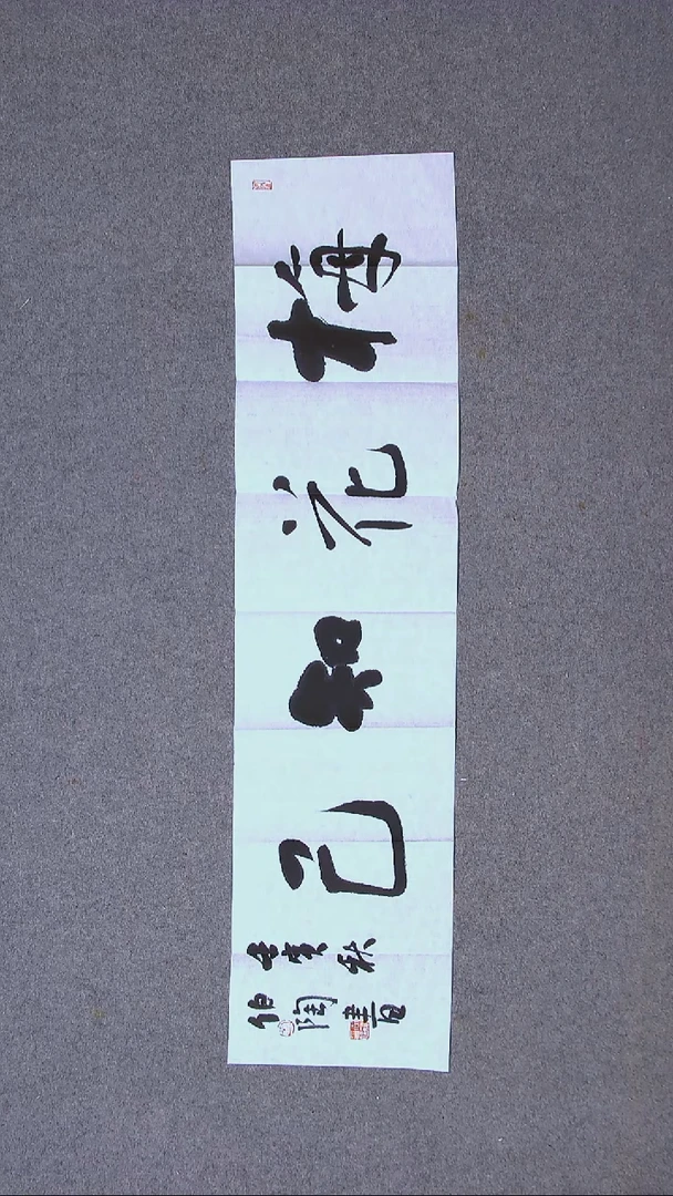 书法刘世涛 河北沧州96*23尺寸（5）