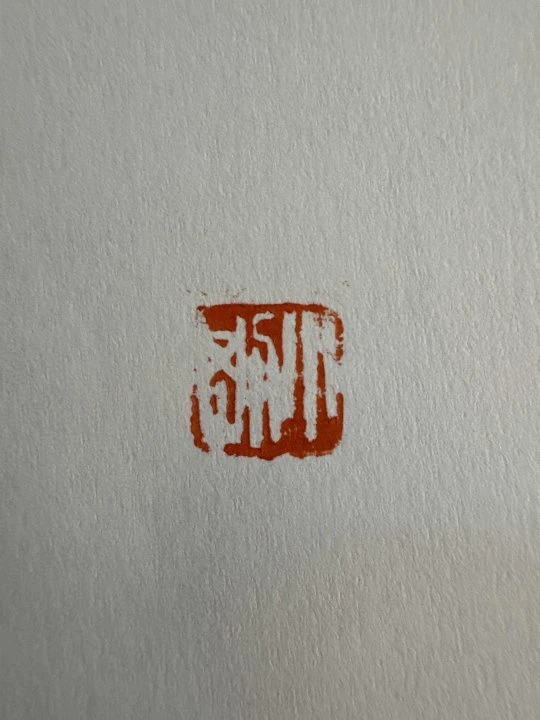 杨小刚小平尺斋号一张或者印花一张0147719