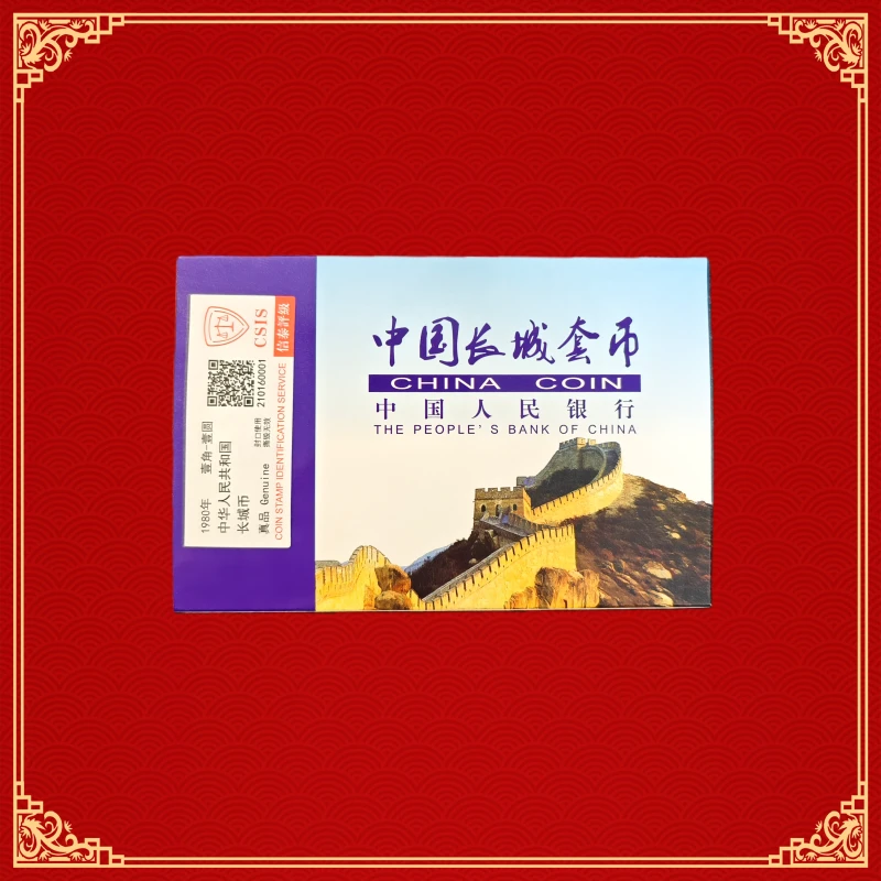 法定货币1980年长城硬币套装