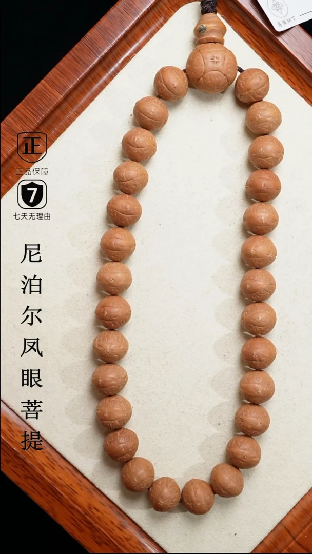 【闪购商品】凤眼菩提手串12+mm尼泊尔凤眼28颗同树原籽