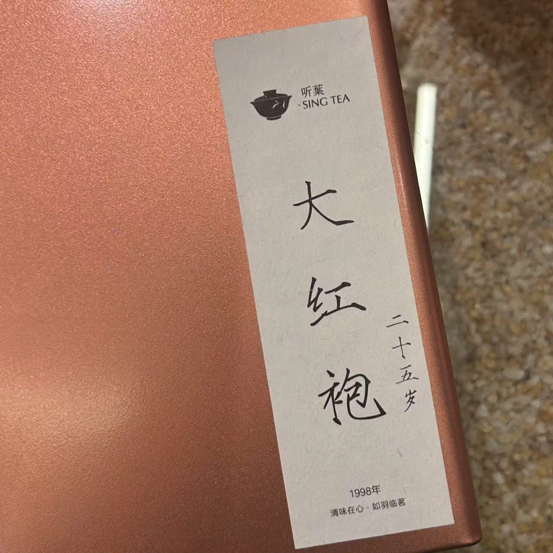 二十五年陈 1998二十岁大红袍 50g
