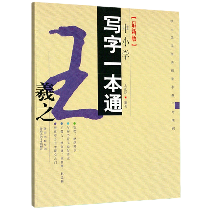 中小学写字一本通 王羲之