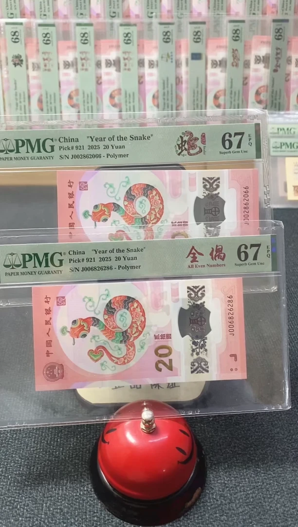 塑料蛇钞全偶67分2张