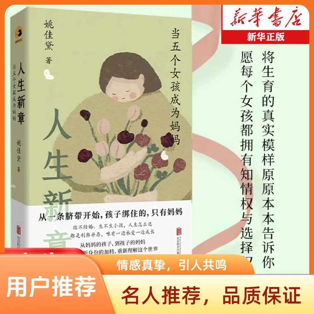 人生新章：当五个女孩成为妈妈 姚佳黛 著 北京联合出版公司