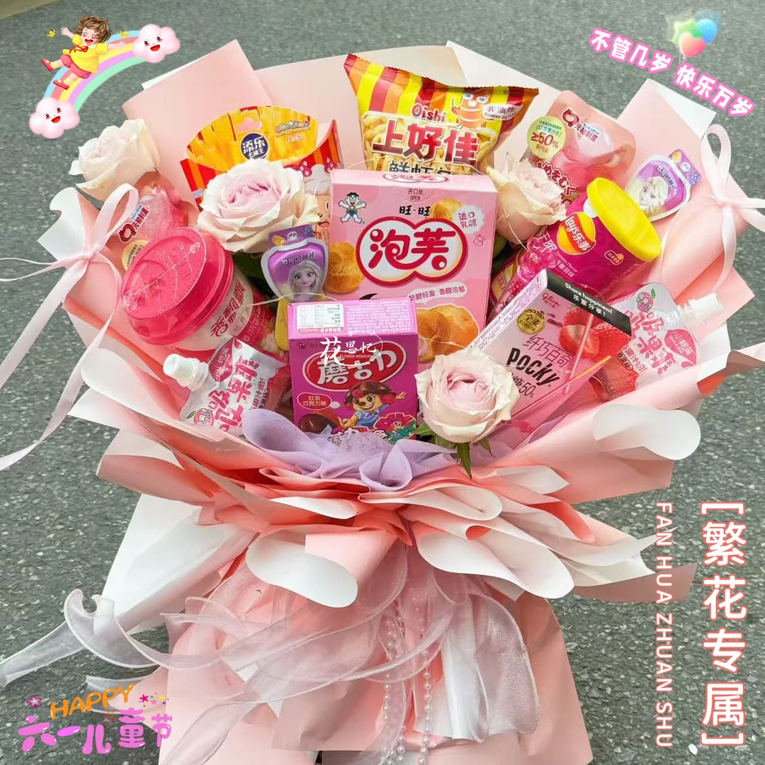 繁花专属·谁还不是个小朋友啊【零食创意花束】大家一起过六一儿童节送爱人闺蜜朋友同学小朋友小时达同城配送