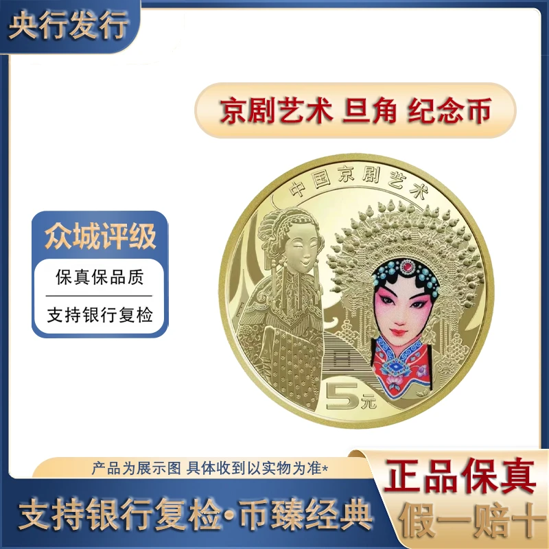 法定货币2023年中国京剧艺术旦角纪念币收藏币央行发行