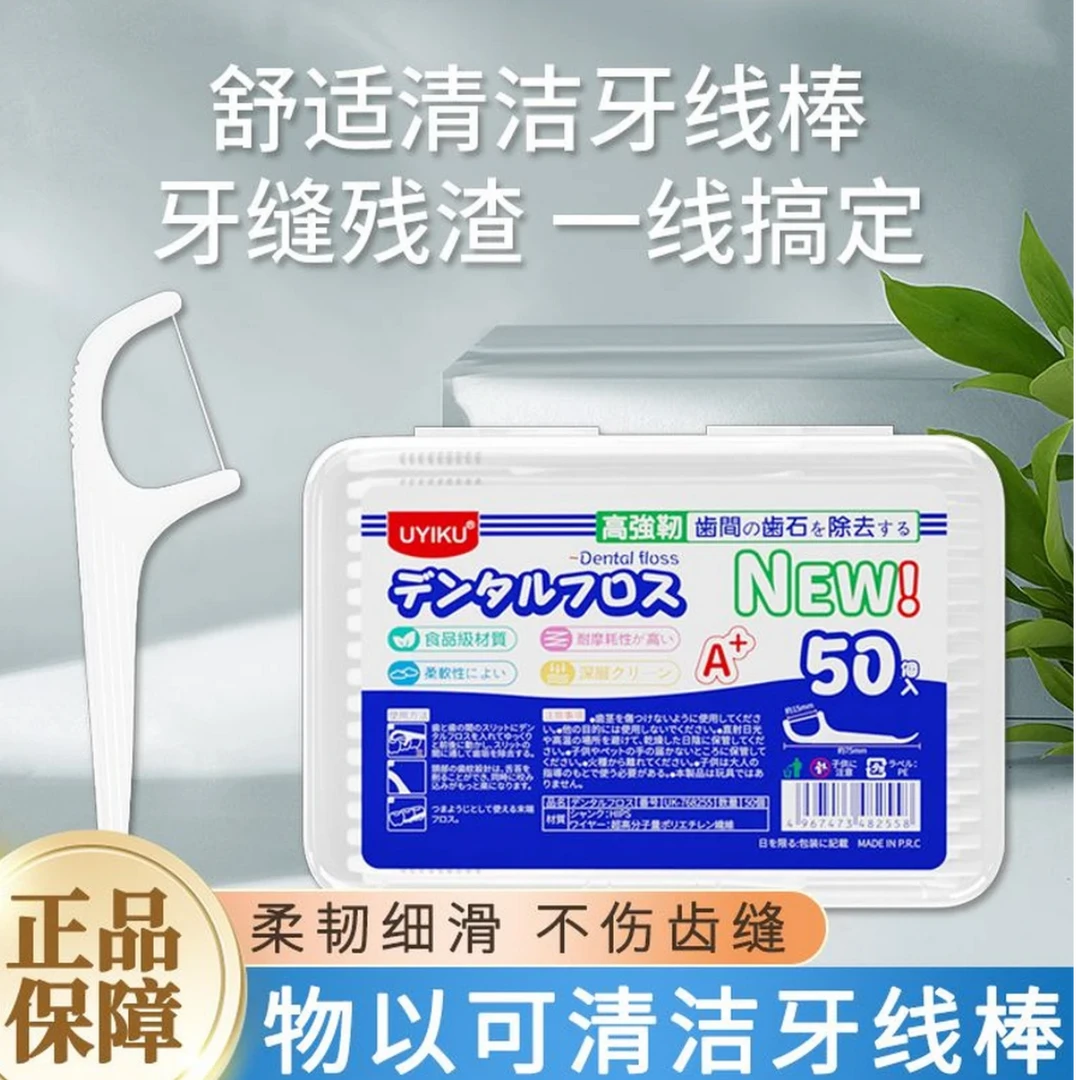 UYIKU物以可牙线清洁牙线棒50支牙缝残渣柔韧细化不伤牙齿缝