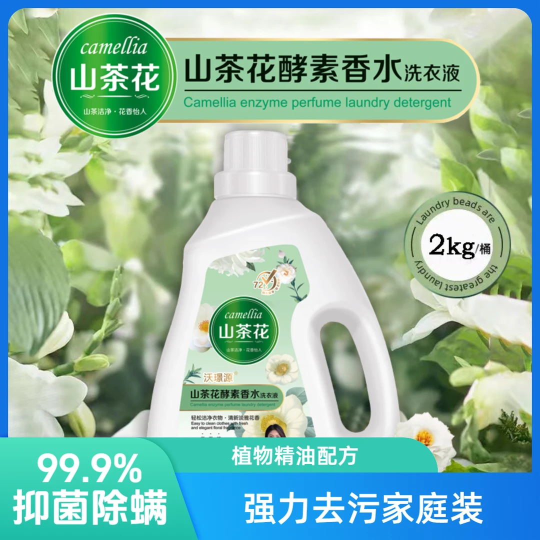 洗衣液山茶花精油香氛香薰