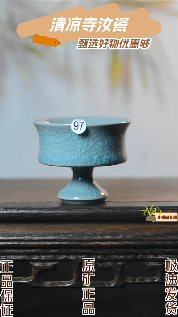 97号高足杯全品清凉寺汝瓷