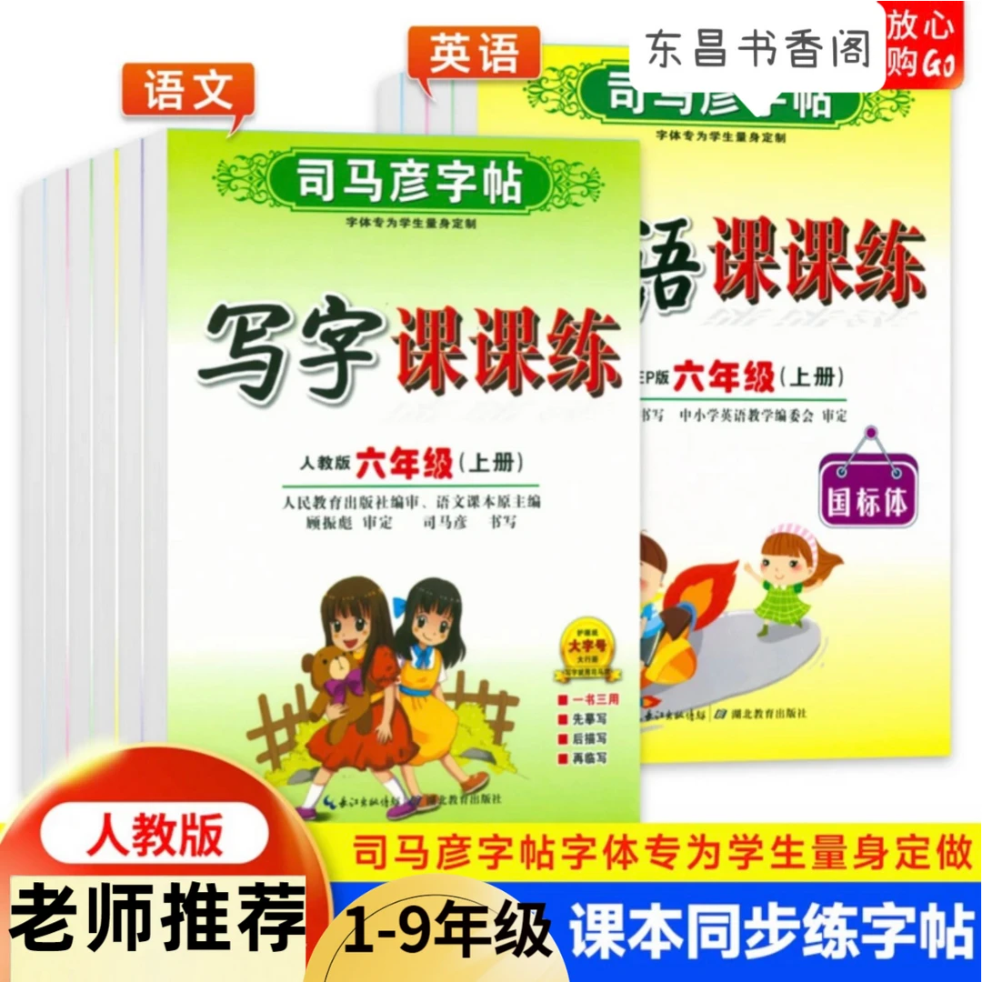 司马彦字帖写字课课练一二三四五六七八九年级中小学生语文练字帖