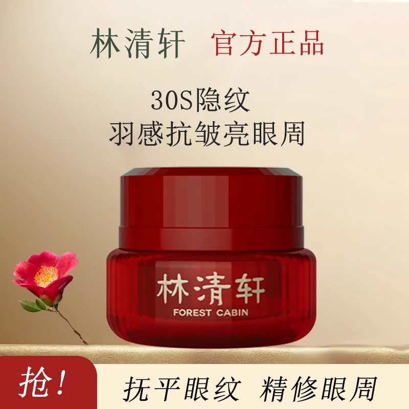 【眼纹电熨斗！】林清轩红山茶焕活眼霜山茶花眼霜紧致淡纹淡黑眼霜