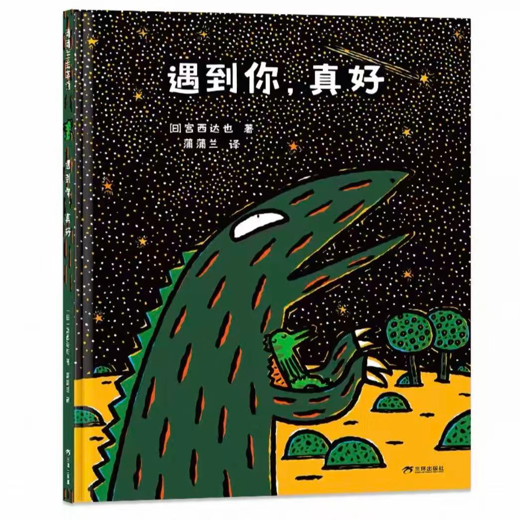 遇到你真好 精装硬壳 宫西达也恐龙系列亲子共读温馨读物