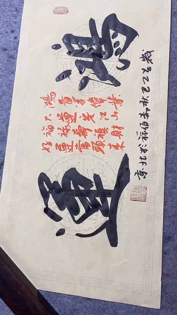 书法郝佰祥精品书法