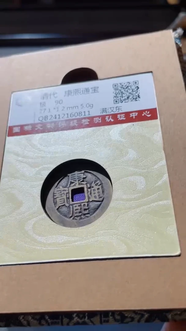 【闪购商品】铜古钱币古钱币康熙东90分0811