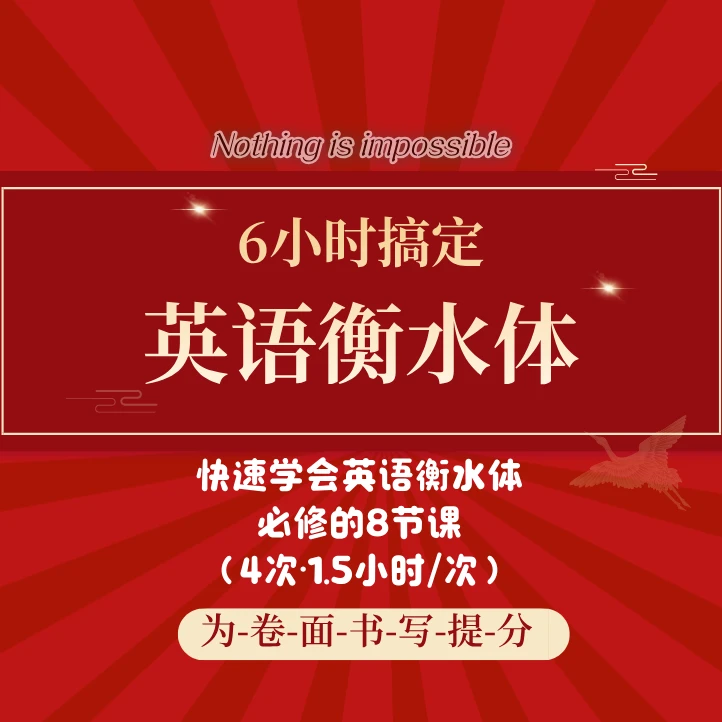 【6小时·搞定英语衡水体】卷面书写集训营（卷面不丢分）
