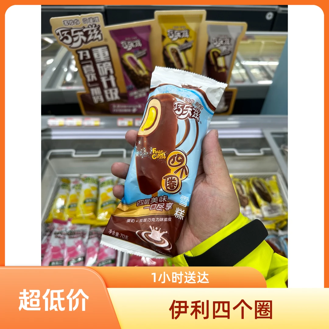 【限时福利】伊利四个圈5支【到九十月份】威海一小时送到家