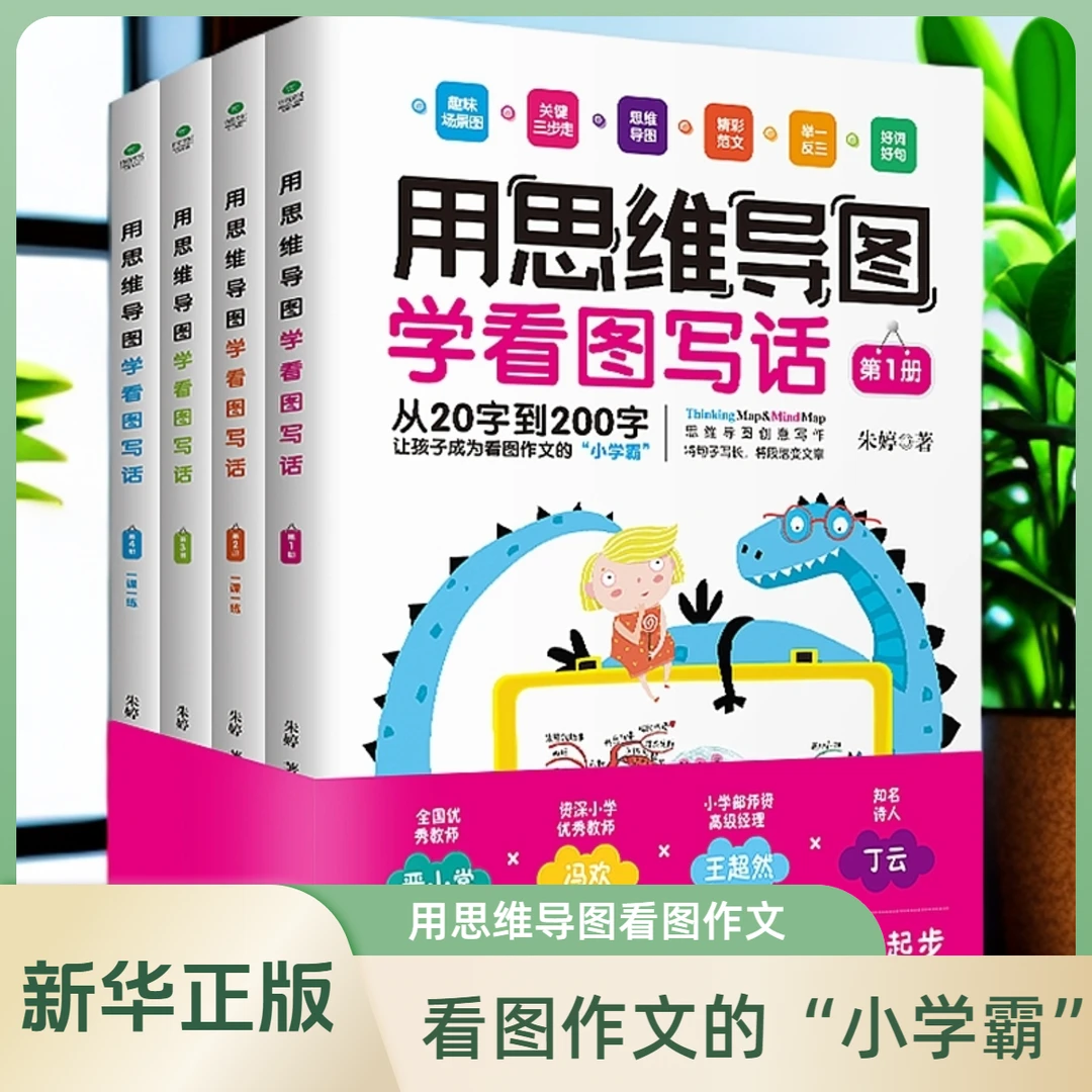 用思维导图学看图写话（全四册）让孩子成为看图作文的“小学霸”