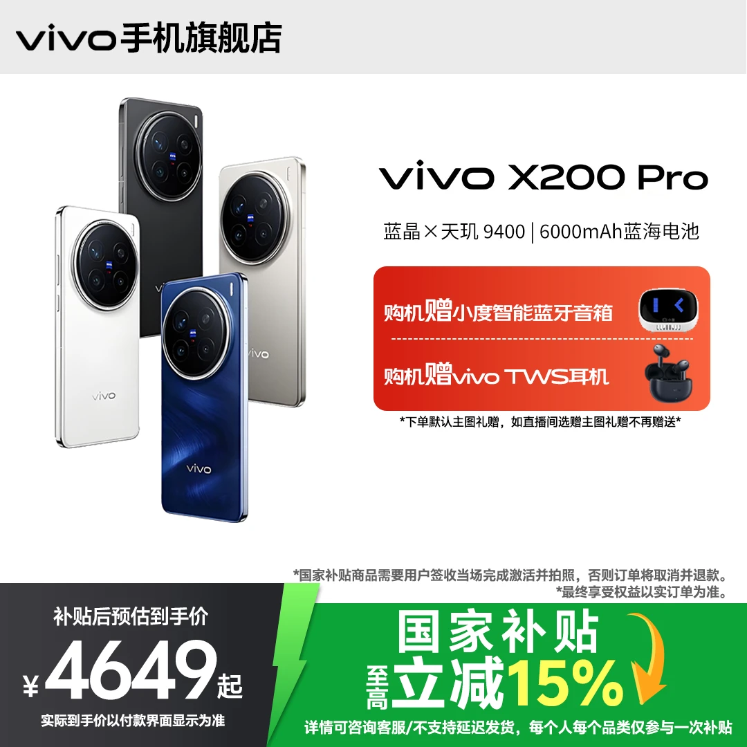 【国家补贴12+256】vivo X200 Pro 旗舰新品手机影像颜值性能学生