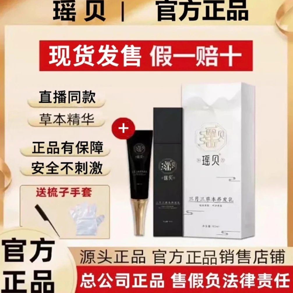 瑶贝三月三养发乳