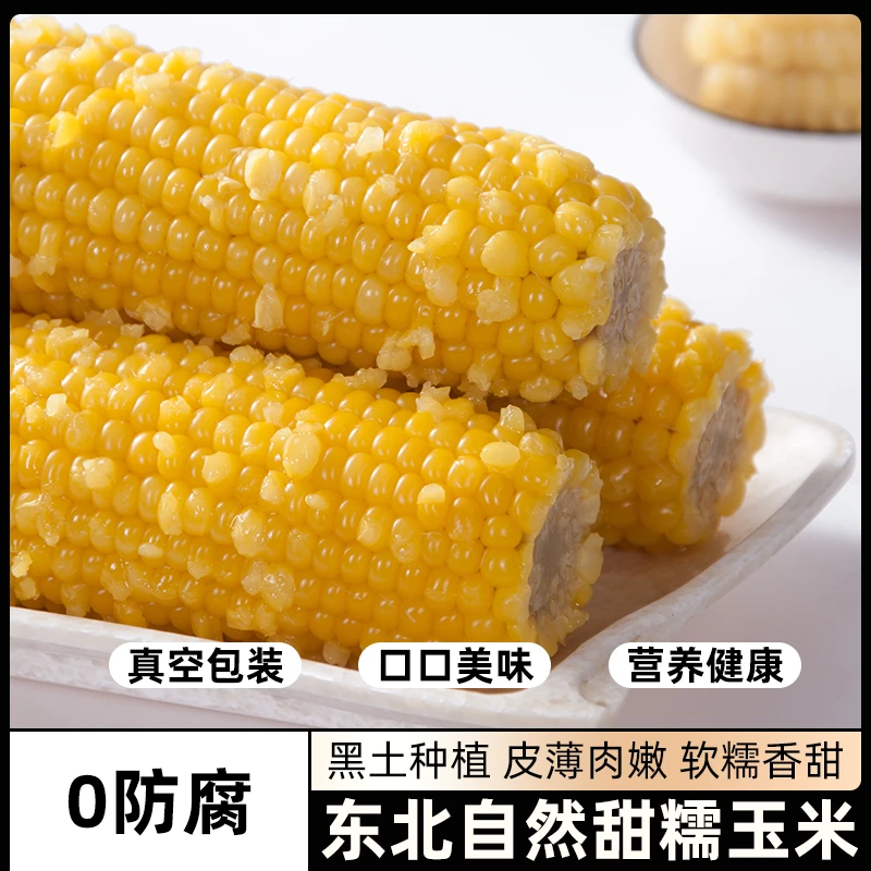 新秋专享东北黄糯玉米240g/棒×10棒真空锁鲜无添加东北黏玉米