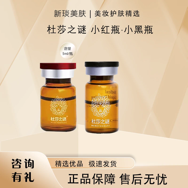 【正品●防伪】杜莎之谜小黑瓶杜莎之谜小红瓶补水保湿提亮肤抗火火