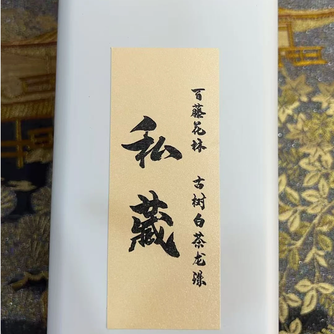 12月14日 23年 无量山百藤花林白茶龙珠200克*1罐 DQ057