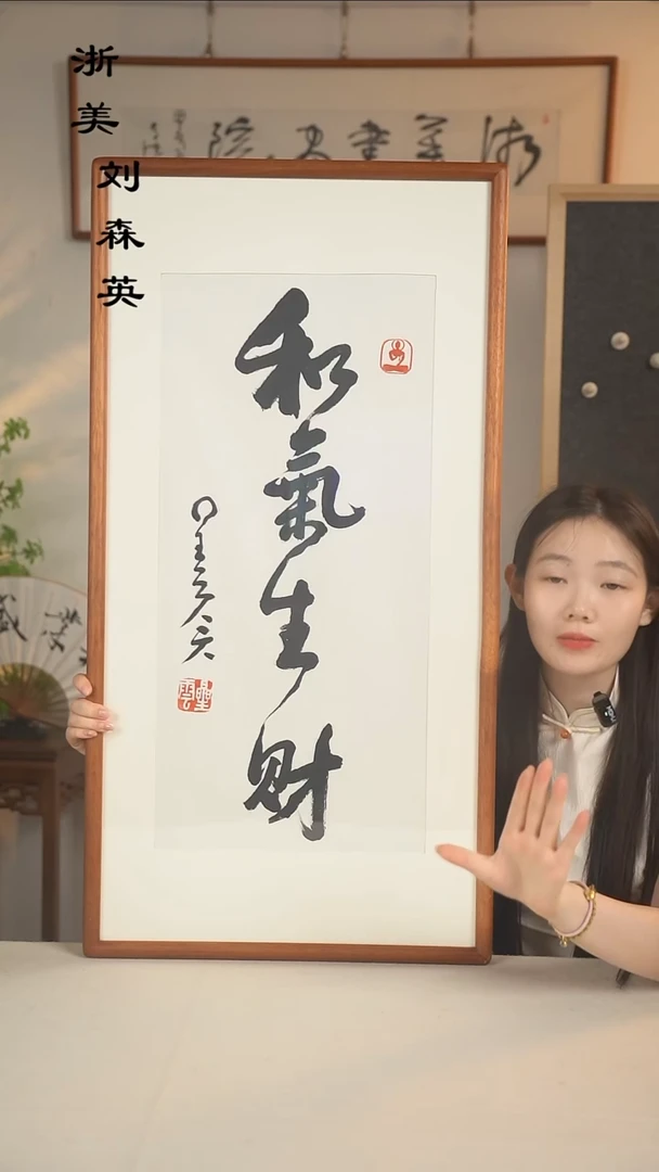 书法星老师 和气生财 2尺 hk