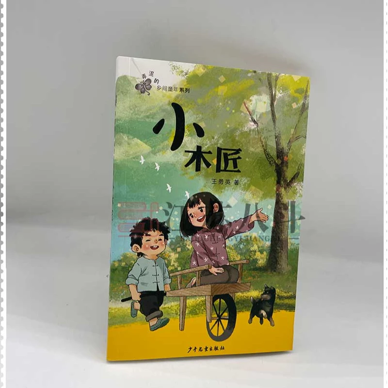 弄泥的乡间童年系列 小木匠 王勇英著 少年儿童出版社 小学生文学