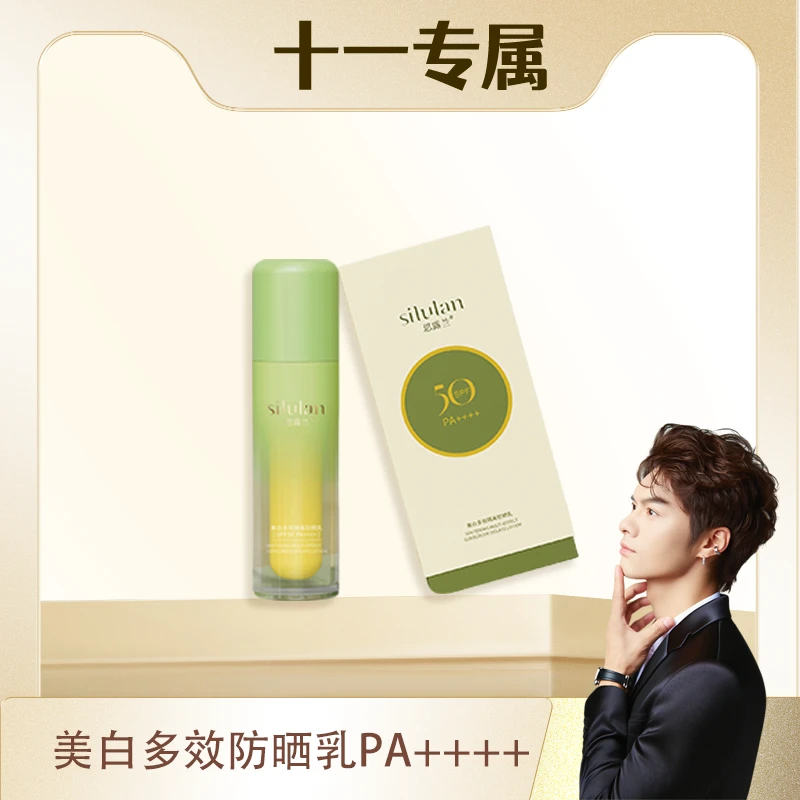 【十一专属】}美白多效防晒乳SPF50 PA++++