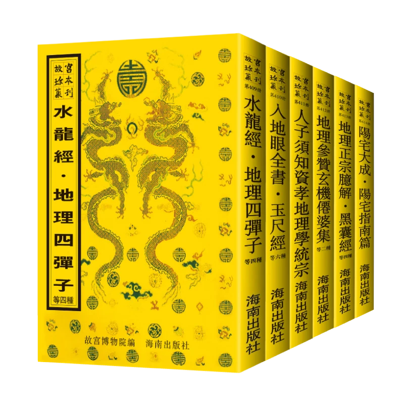 阳宅大成等书共19种全六册水龙经地理四弹子正版书籍风水学书籍