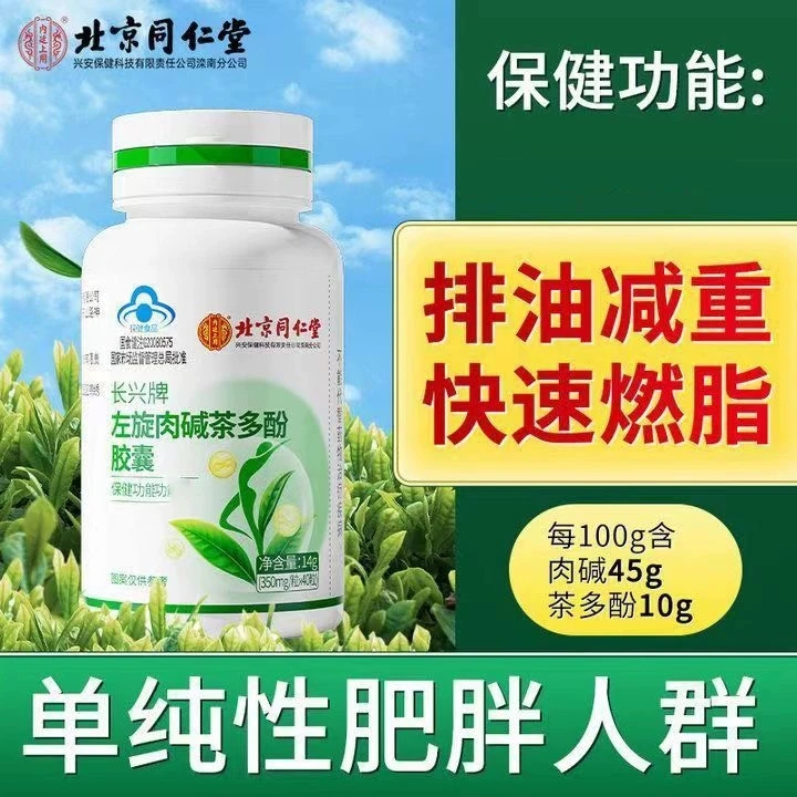 内廷上用北京同仁堂左旋肉碱茶多酚胶囊减肥燃脂瘦身排油搜腿肚子