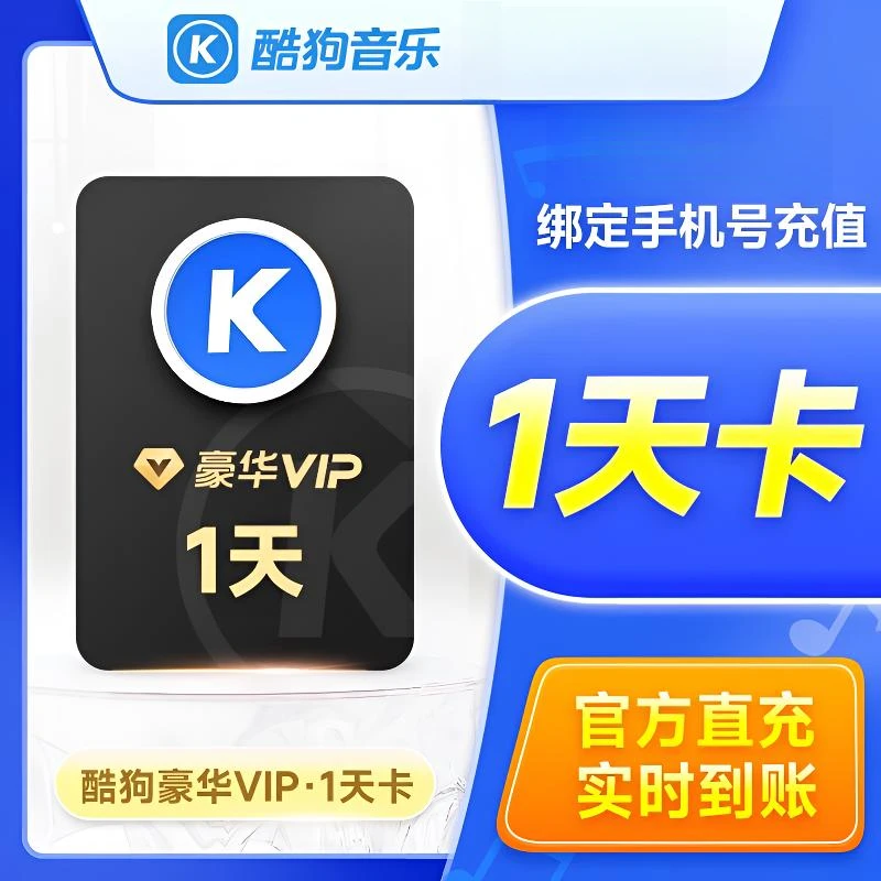 【自动充值】酷狗音乐豪华vip会员1天周卡酷狗VIP3月卡/季卡/年卡