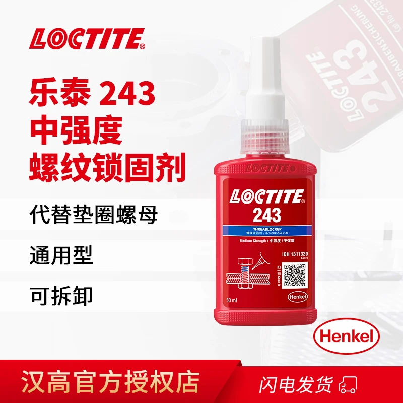汉高乐泰loctite243螺纹锁固剂螺丝胶螺丝专用中强度可拆卸