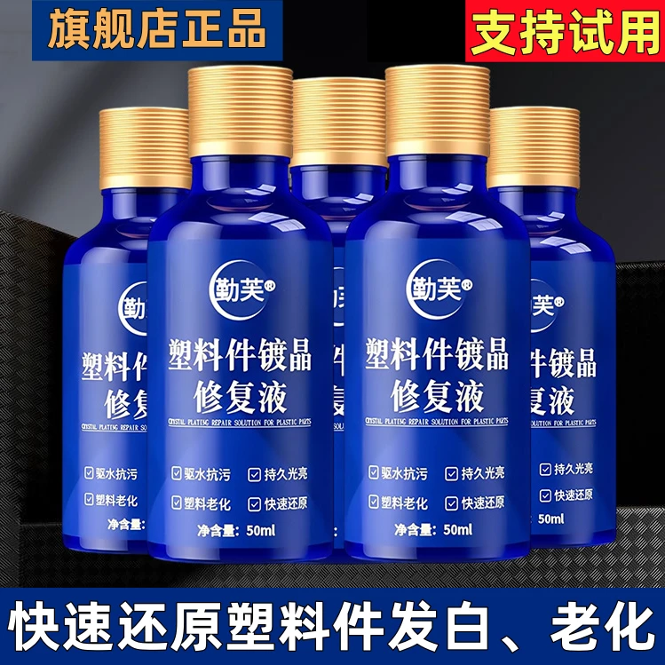 【支持试用】汽车塑料件翻新剂镀晶还原剂黑色保险杠内饰老化修复