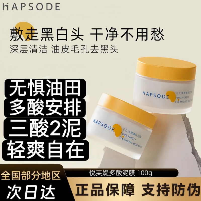 【官方正品】悦芙媞多酸清洁泥膜100g深层清洁毛孔黑头闭口粉刺涂抹