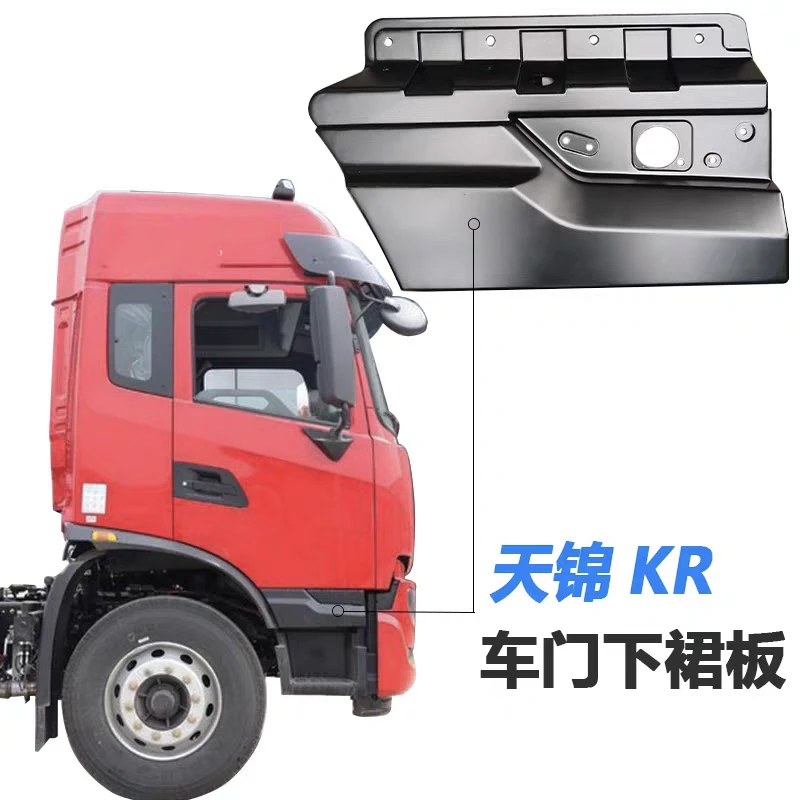 适用于东风天锦KR车门裙板驾驶室车门下装饰板左右挡板下护板原装