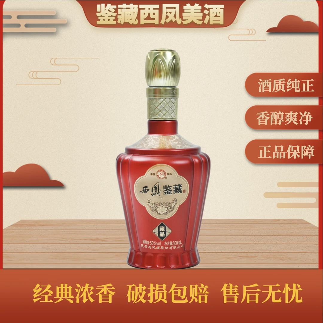 西凤鉴藏酒50度藏品500ml*4瓶送两瓶发整箱6瓶50度