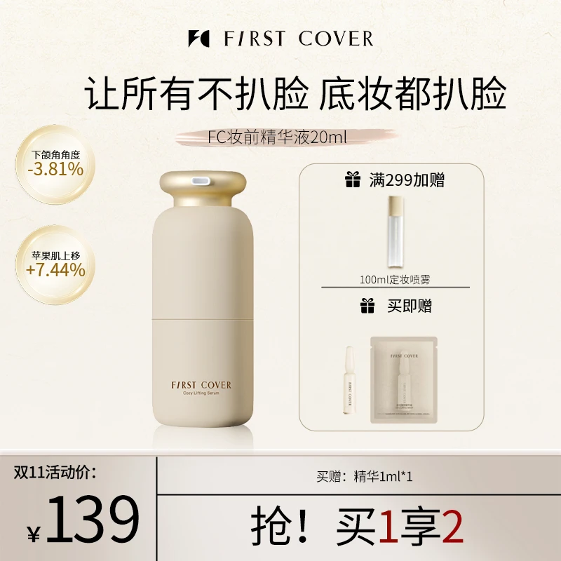 FIRST COVER/FC紧身衣桃胶贴贴妆前精华液提拉紧致补水20ml