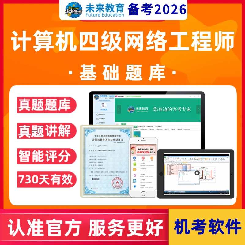 未来教育2026年计算机四级网络工程师真题基础题库+真题解析