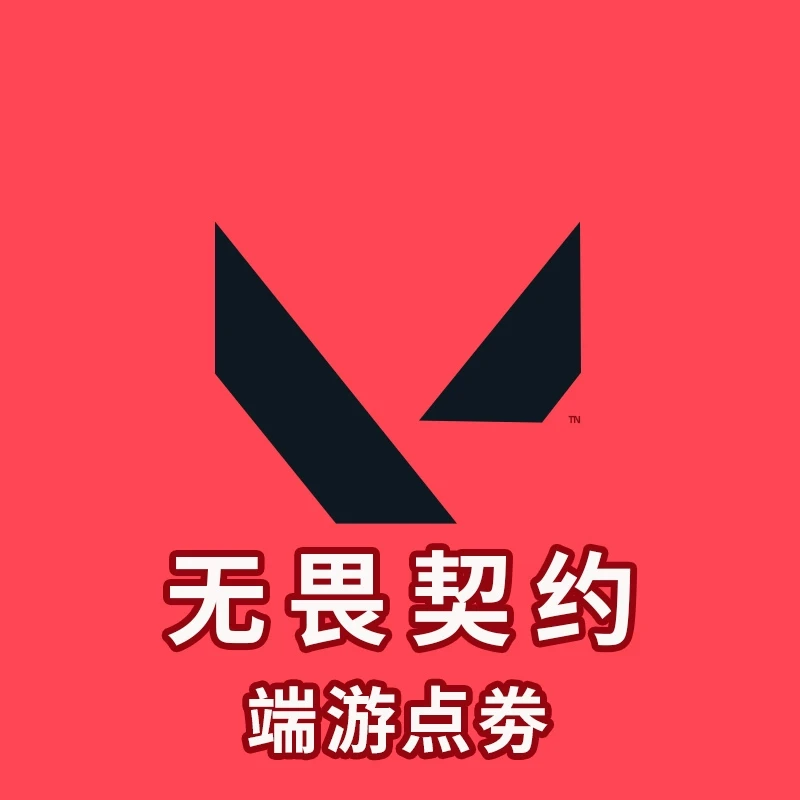 无畏契约国服点券充值代充瓦罗兰特无畏契约点卷充值【官网充值】