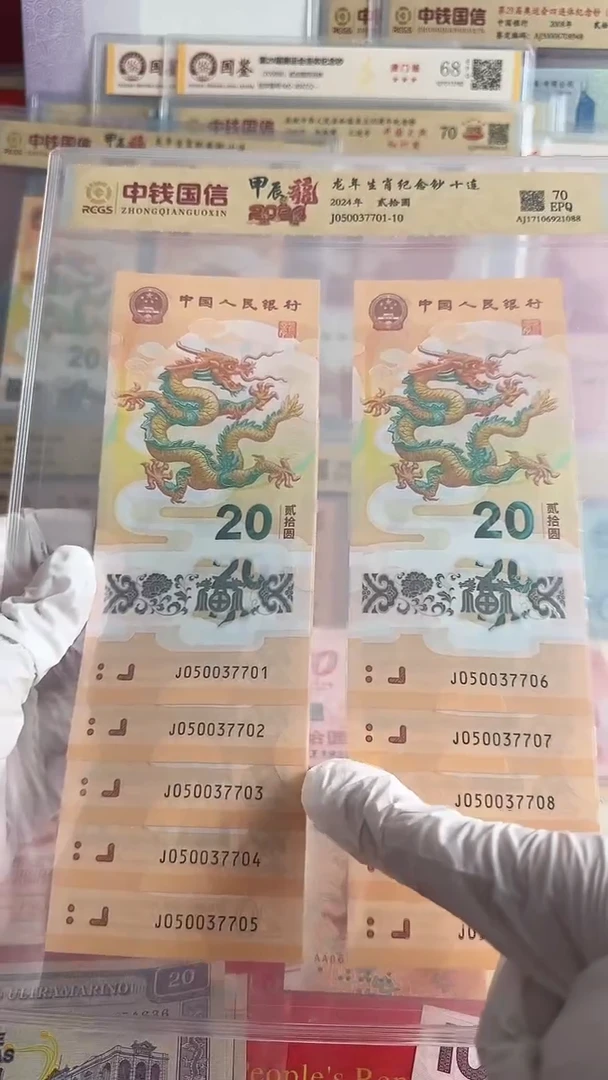 塑料龙年纪念钞十连号全程无4一套