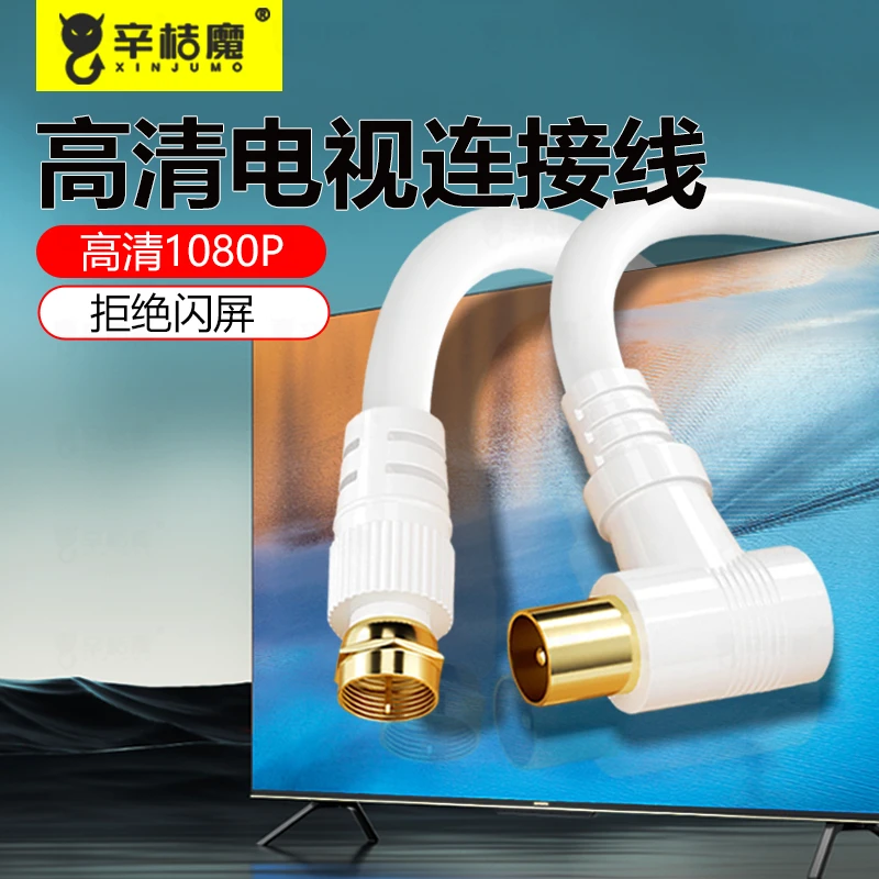 辛桔魔q225有线电视线电视信号 有线电视线闭路TV线 机顶盒连接线
